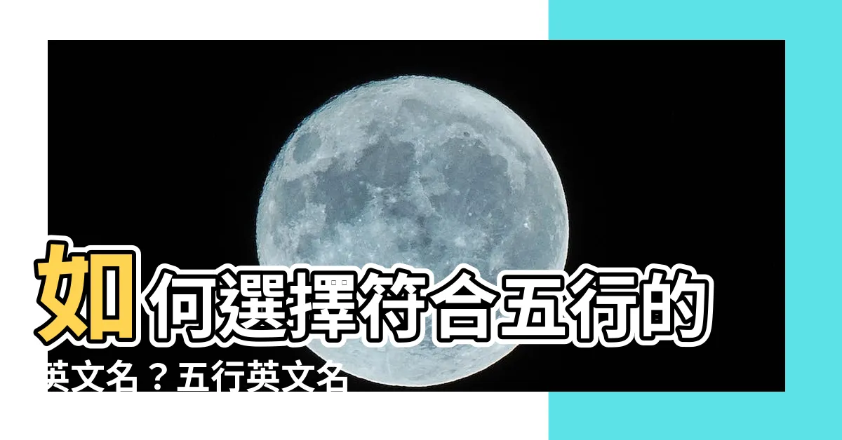 【五行英文名】如何選擇符合五行的英文名？五行英文名取法大公開！