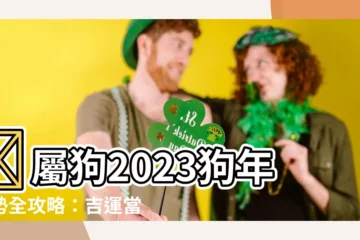 【屬狗2023運勢】✨屬狗2023狗年運勢全攻略：吉運當頭，福星高照✨