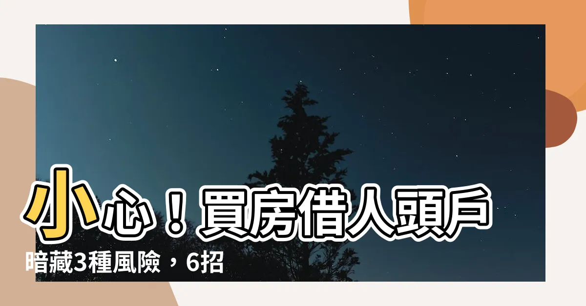 【買房人頭户】小心！買房借人頭户暗藏3種風險，6招保障權益避免被坑！