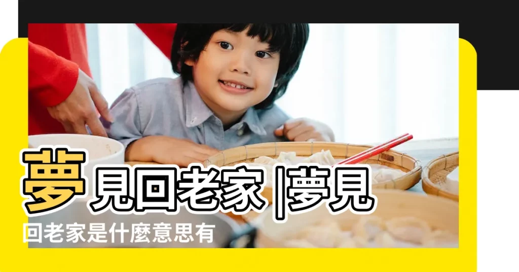夢見回老家 |夢見回老家是什麼意思有什麼預兆 |做夢夢見回老家好不好 |【周公解夢夢到回老家了】