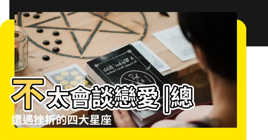 不太會談戀愛 |總遭遇挫折的四大星座 |感情不順暢 |【水瓶座的人為啥戀愛不順暢】