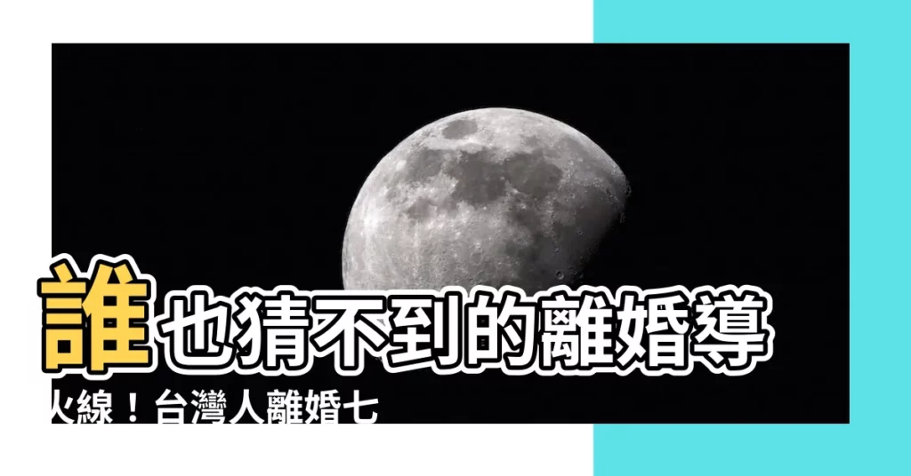 【離婚原因排名】誰也猜不到的離婚導火線！台灣人離婚七大主因排行榜大公開