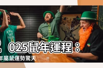 【2025鼠年運程1972】2025鼠年運程：72年屬鼠運勢驚天大公開