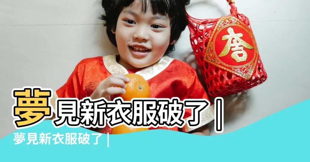 夢見新衣服破了 |夢見新衣服破了 |夢見衣服壞了 |【夢見新衣服壞了】