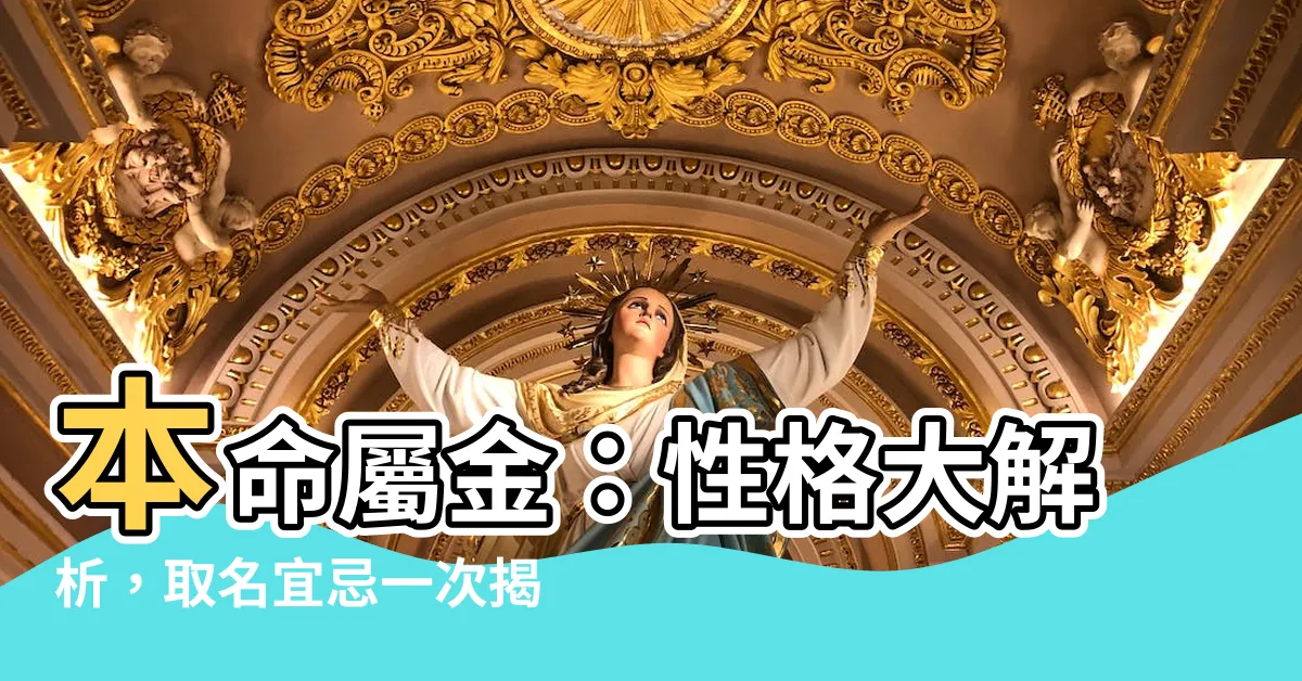 【本命屬金】本命屬金：性格大解析，取名宜忌一次揭曉！