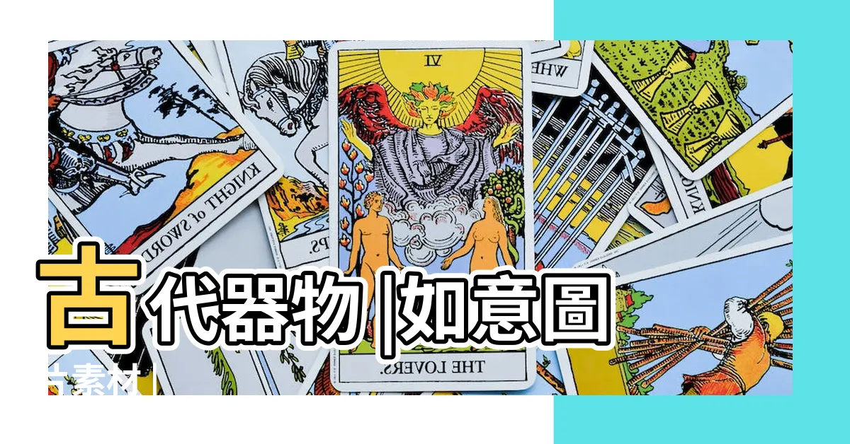 【如意圖片】古代器物 |如意圖片素材 |