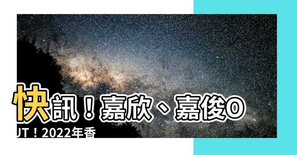 【香港男生名字】快訊！嘉欣、嘉俊OUT！2022年香港男生最夯名字出爐