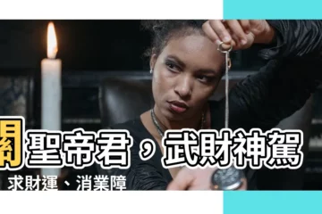【關聖帝君 財神】關聖帝君，武財神駕到！求財運、消業障、祈求平安的必拜指南