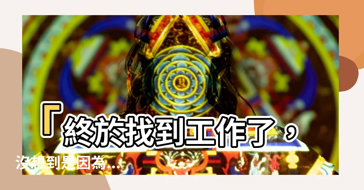 【找到工作了】「終於找到工作了，沒想到是因為...」