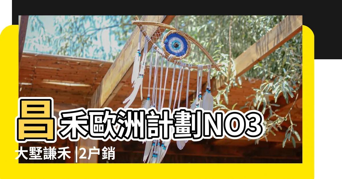 【大墅謙和】昌禾歐洲計劃NO3大墅謙禾 |2户銷售中 |174筆成交 |