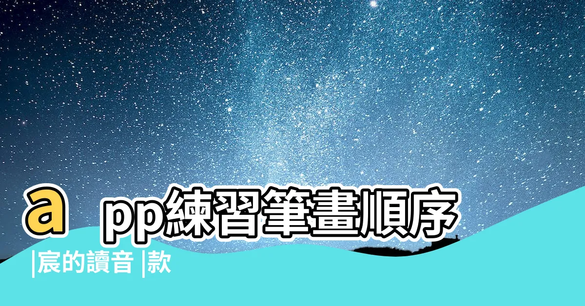 【宸 筆畫】app練習筆畫順序 |宸的讀音 |款免費商用書法字體推薦 |