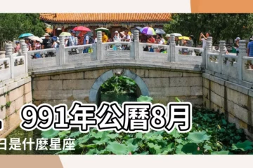 【1991年8月27日星座】1991年公曆8月27日是什麼星座 |1991年8月27日是什麼星座 |1991年08月27日出生的人的性格命運 |