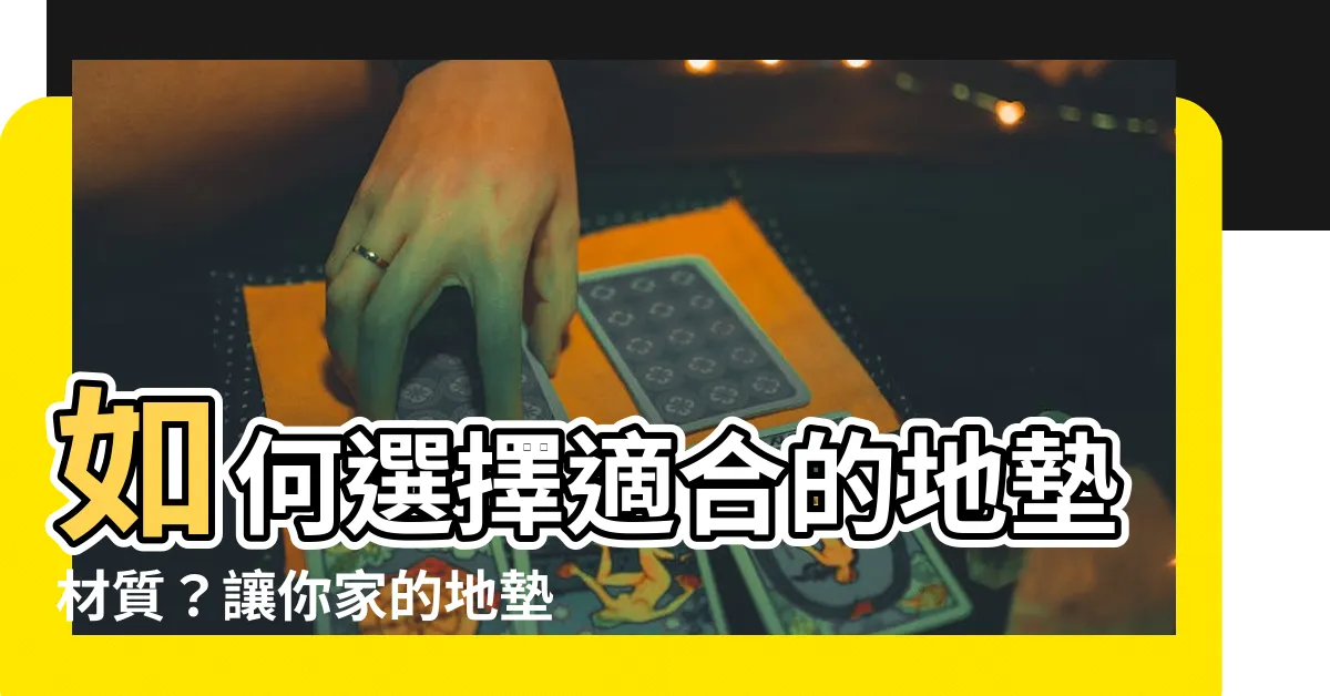 【地墊材質】如何選擇適合的地墊材質？讓你家的地墊煥發新生！