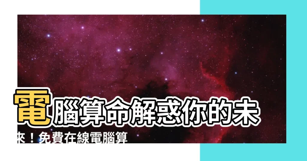 【電腦算命】電腦算命解惑你的未來！免費在線電腦算命，預測你的命運