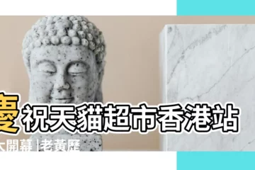 【2017年6月18日開張】慶祝天貓超市香港站盛大開幕 |老黃歷黃道吉日查詢2017年6月18日 |2017年6月18日黃道吉日查詢 |