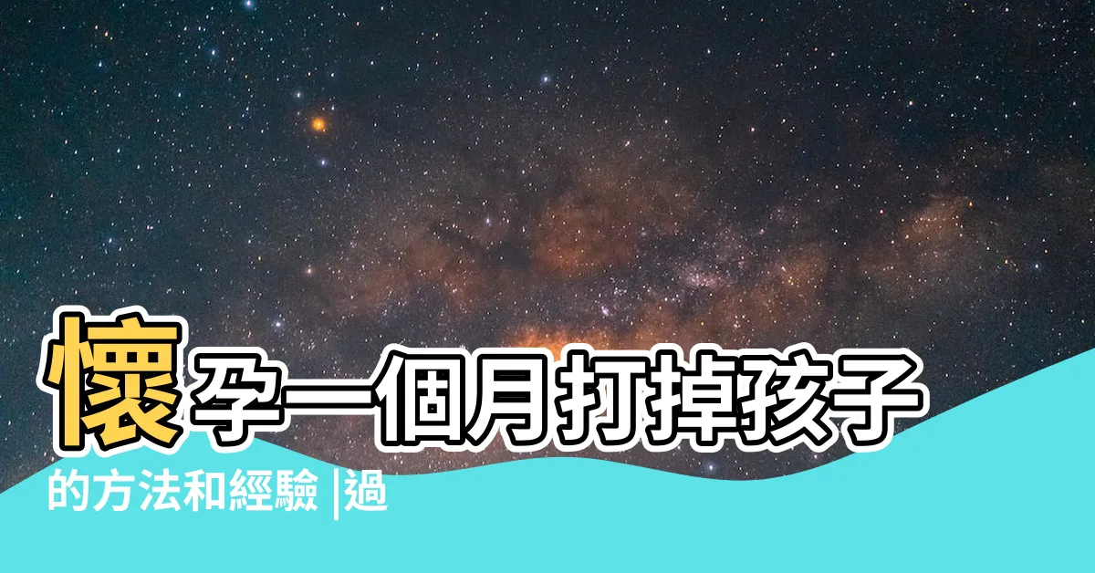【打掉小孩】懷孕一個月打掉孩子的方法和經驗 |過程極其殘忍 |流產手術適合週數 |