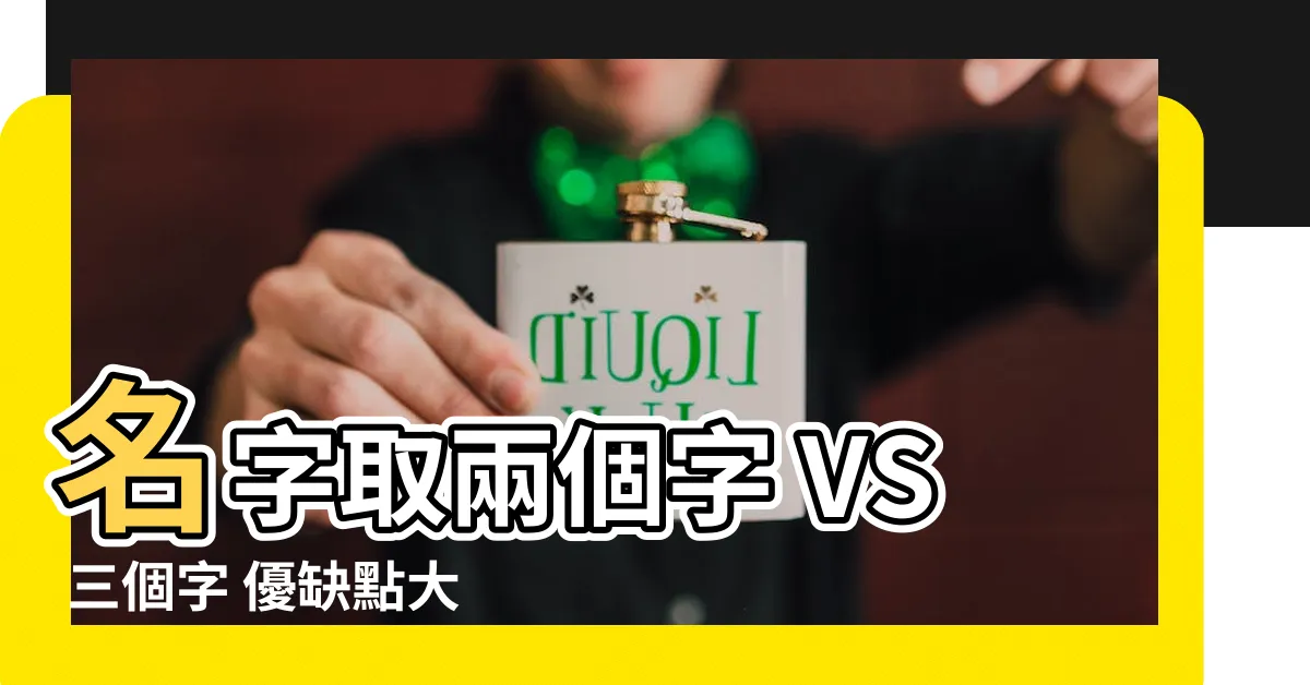 【名字取兩個字】名字取兩個字 VS 三個字 優缺點大公開！避免選錯後悔莫及
