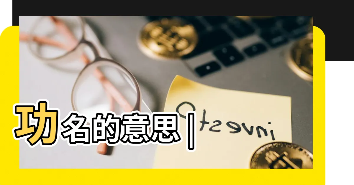 【功名是什麼】功名的意思 |
