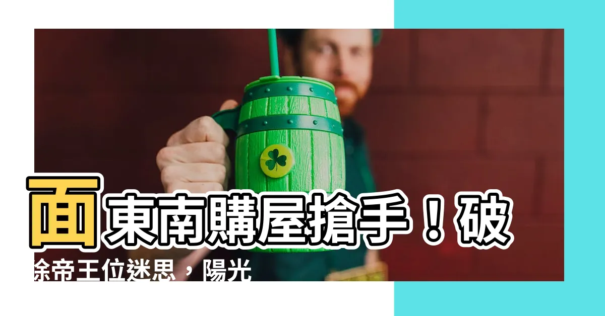 【面東南】面東南購屋搶手！破除帝王位迷思，陽光宅搶成新寵