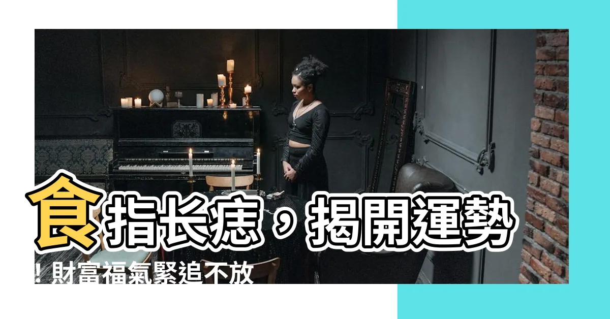 【食指長痣】食指長痣，揭開運勢！財富福氣緊追不放，命裡藏著無限貴人