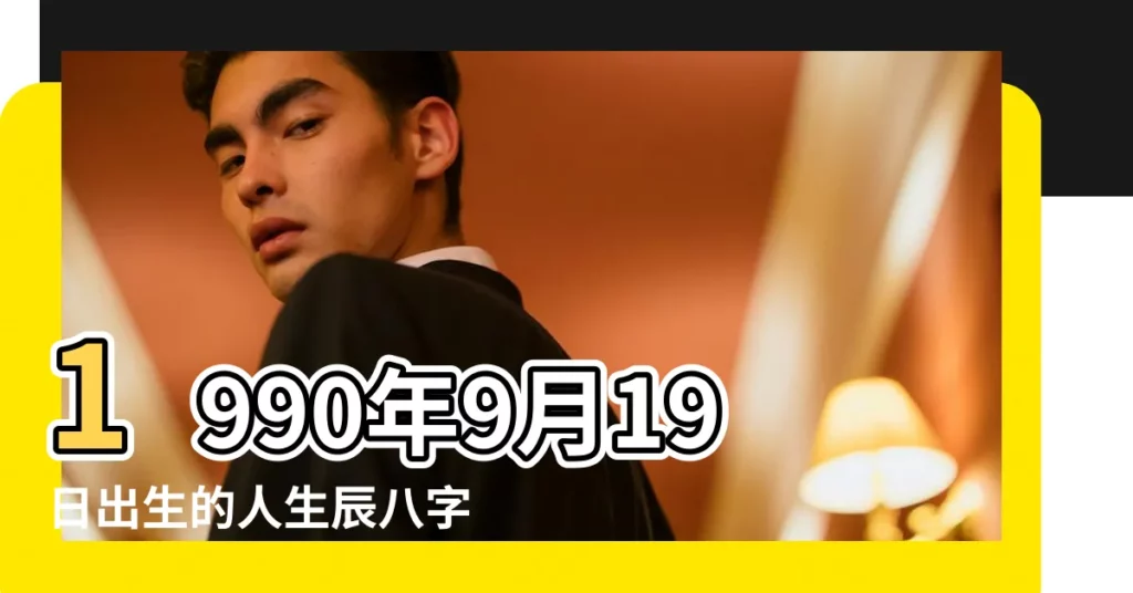 1990年9月19日出生的人生辰八字測算 |是什麼命 |1990年9月19日出生的人命好嗎 |【1990年9月19生辰八字】
