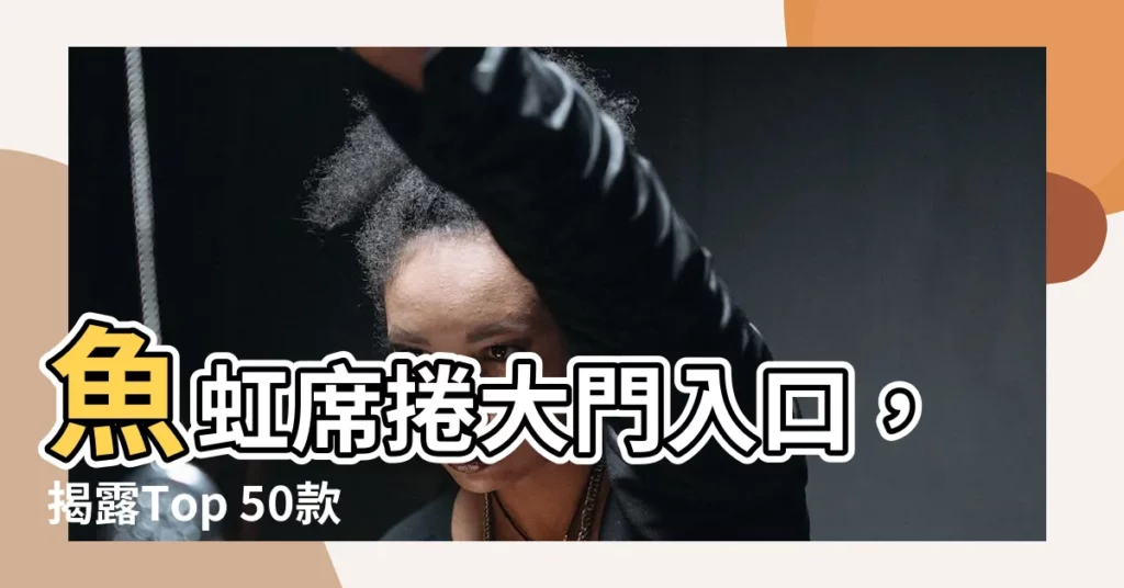 【魚虹】魚虹席捲大門入口，揭露Top 50款魚虹過濾器，尋找完美虹鱒