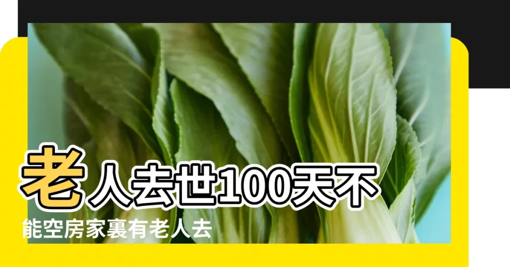 老人去世100天不能空房家裏有老人去世的禁忌 |骨灰放在家裏好不好 |已故人的照片放在家裏對風水有什麼危害 |【老人死人放家裏好不好】