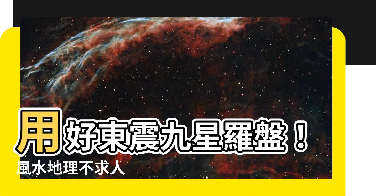 【東震羅盤使用方法】用好東震九星羅盤！風水地理不求人