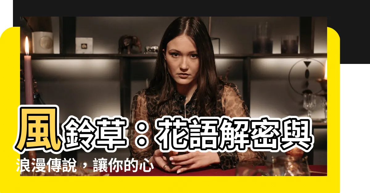 【風鈴草花語】風鈴草：花語解密與浪漫傳説，讓你的心沉醉其中！