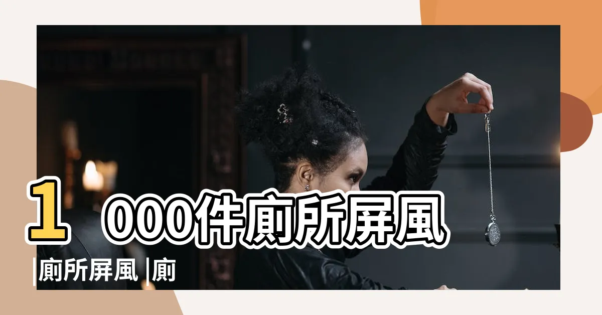 【廁所屏風設計】1000件廁所屏風 |廁所屏風 |廁所屏風的價格推薦 |
