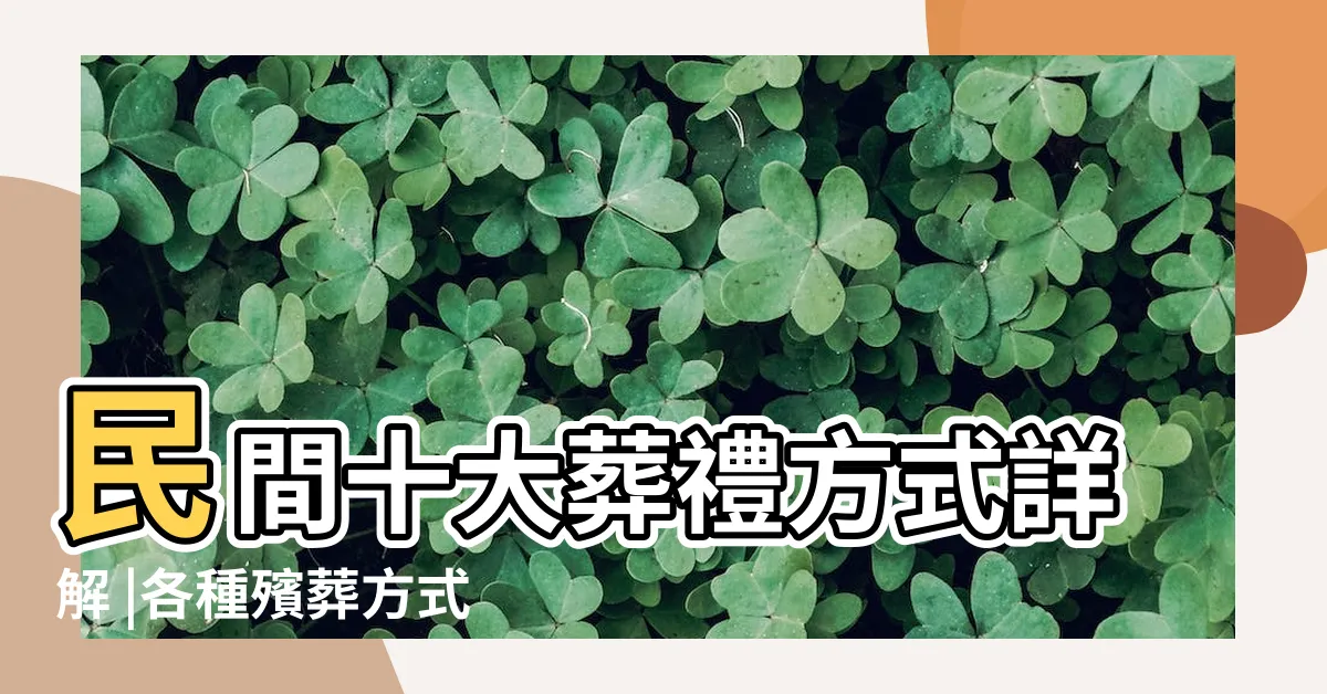 【埋葬方式】民間十大葬禮方式詳解 |各種殯葬方式 |理想的殯葬方式 |