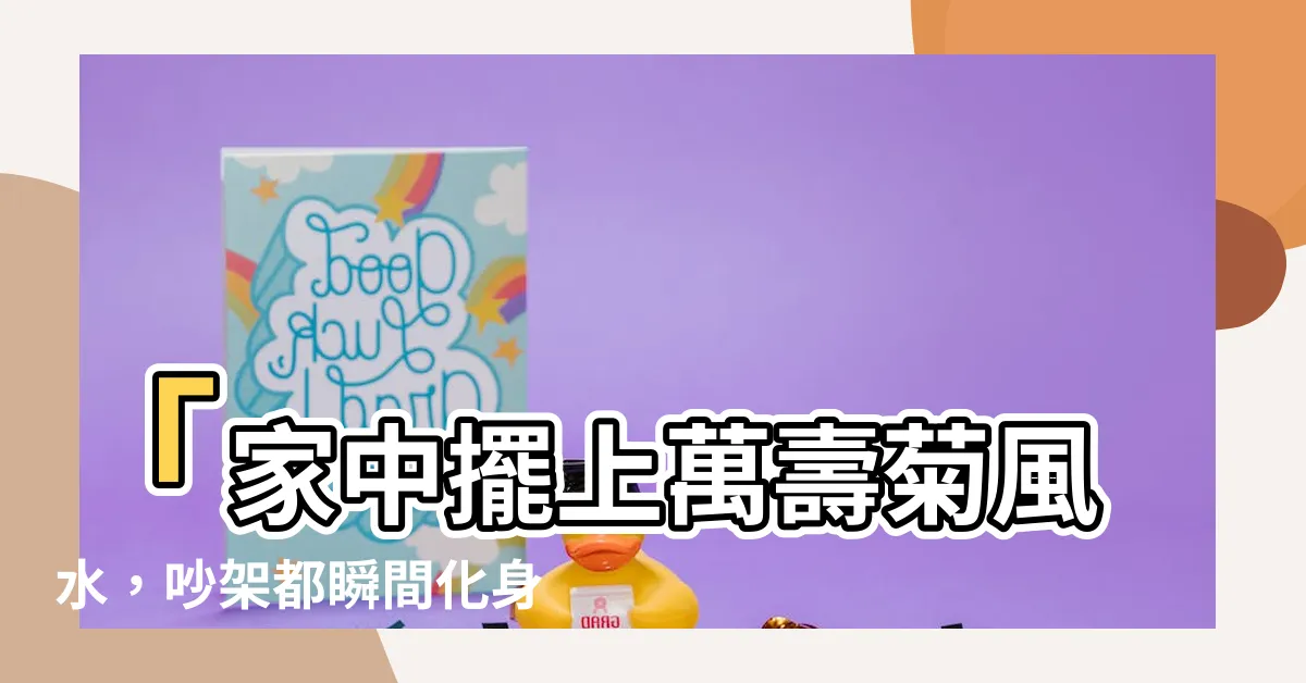 【萬壽菊風水】「家中擺上萬壽菊風水，吵架都瞬間化身祥和寧靜天堂！」