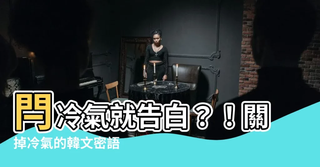 【閂冷氣】閂冷氣就告白？！關掉冷氣的韓文密語