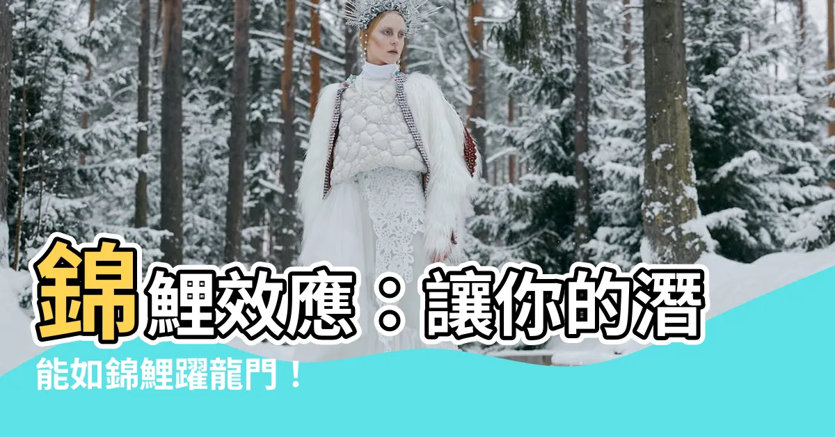 【錦鯉法則意思】錦鯉效應：讓你的潛能如錦鯉躍龍門！