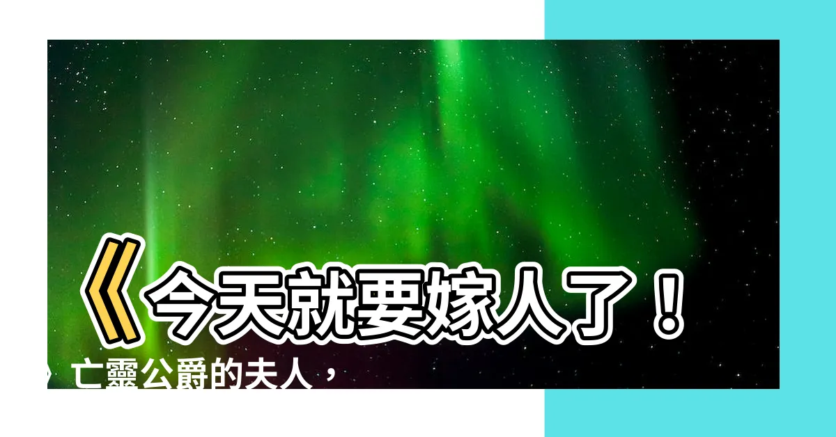 【今天就要嫁人了漫畫】《今天就要嫁人了！》亡靈公爵的夫人，調香王妃漫畫全書在線閲讀