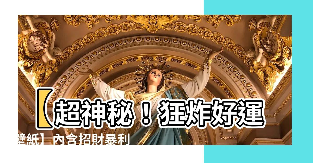 【好運壁紙】【超神秘！狂炸好運壁紙】內含招財暴利秘技6招，千萬不要錯過！