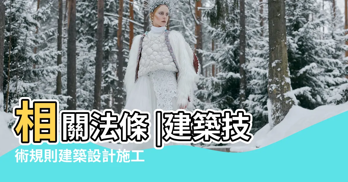 【騎樓面積】相關法條 |建築技術規則建築設計施工編 |是否係屬建築技術規則建築設計施工編之私設通路 |