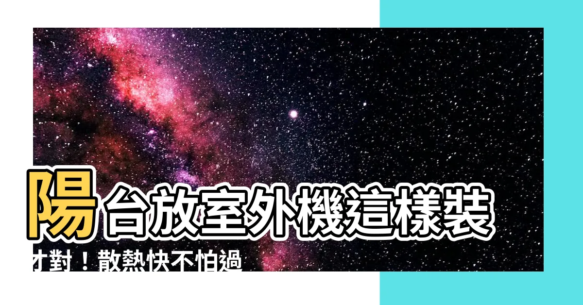 【陽台放室外機】陽台放室外機這樣裝才對！散熱快不怕過熱冷房更快