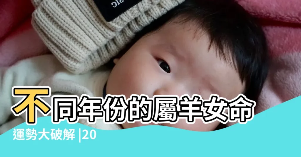 不同年份的屬羊女命運勢大破解 |2003年屬羊的人2019年運程大全及破解 |2019年 |【2003年屬羊女在2019年】