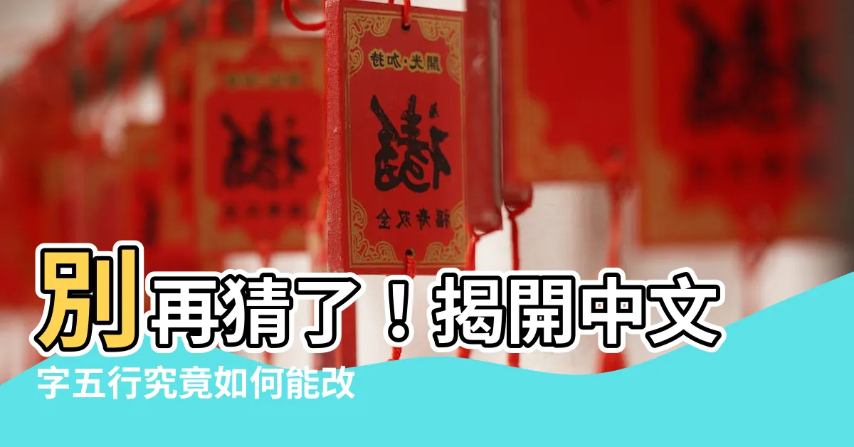 【中文字 五行】別再猜了！揭開中文字五行究竟如何能改變你的人生！