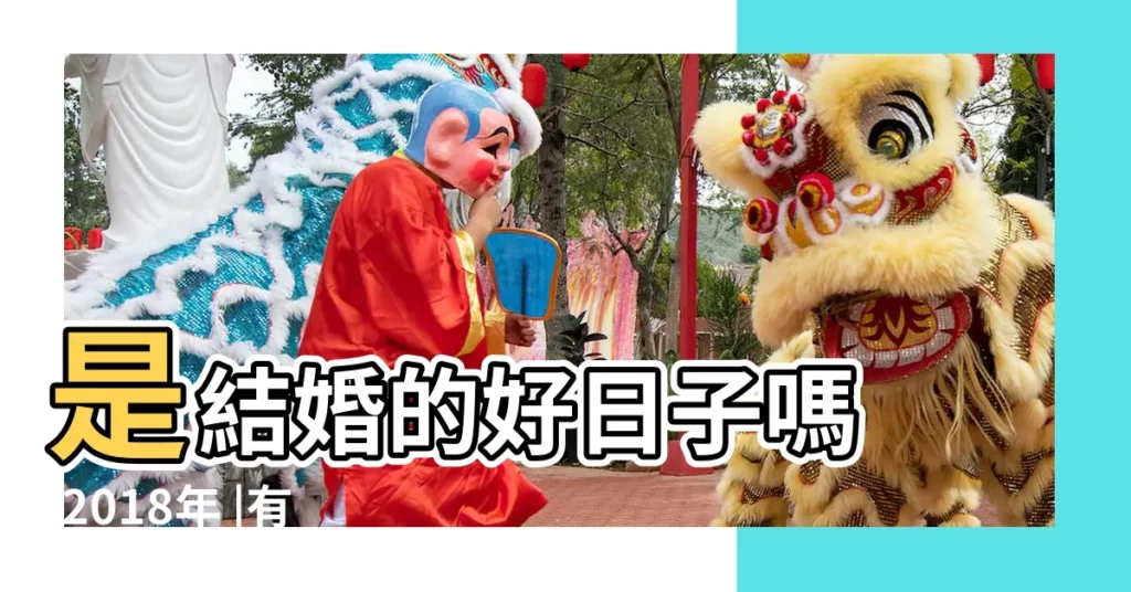 是結婚的好日子嗎 |2018年 |有何宜忌 |【2018年農曆十一月初九出行好嗎】