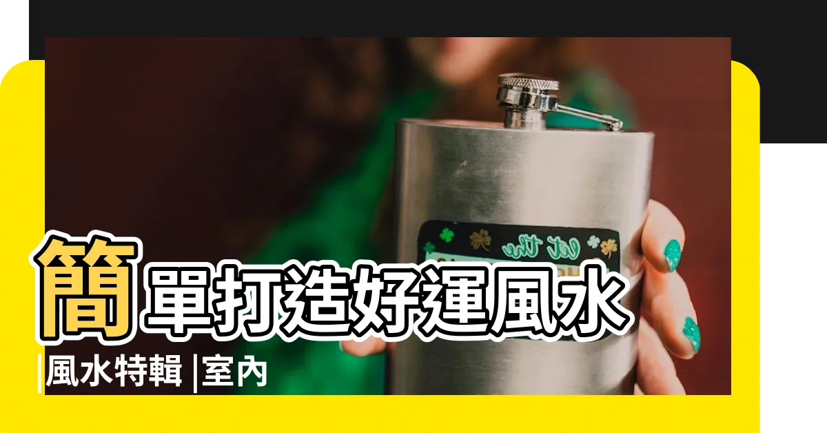 【客廳風水畫怎麼擺】簡單打造好運風水 |風水特輯 |室內佈置 |