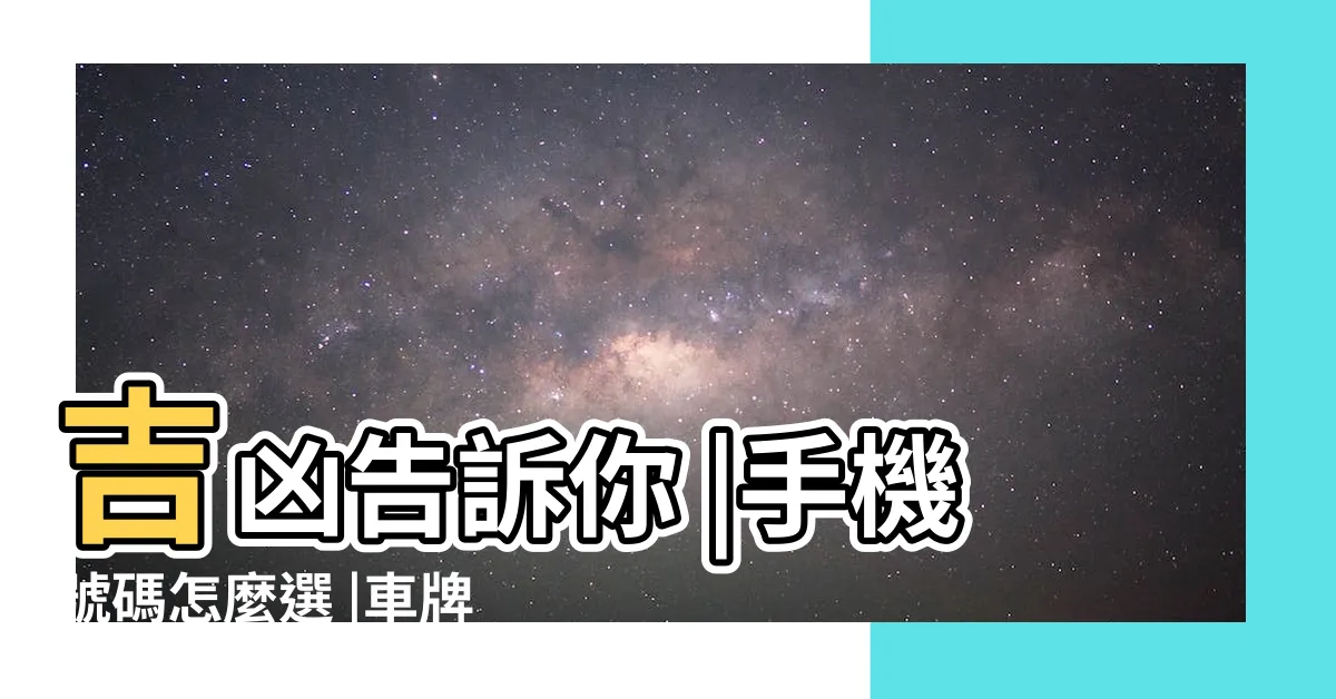 【機車車牌吉數】吉凶告訴你 |手機號碼怎麼選 |車牌數字怎麼選 |