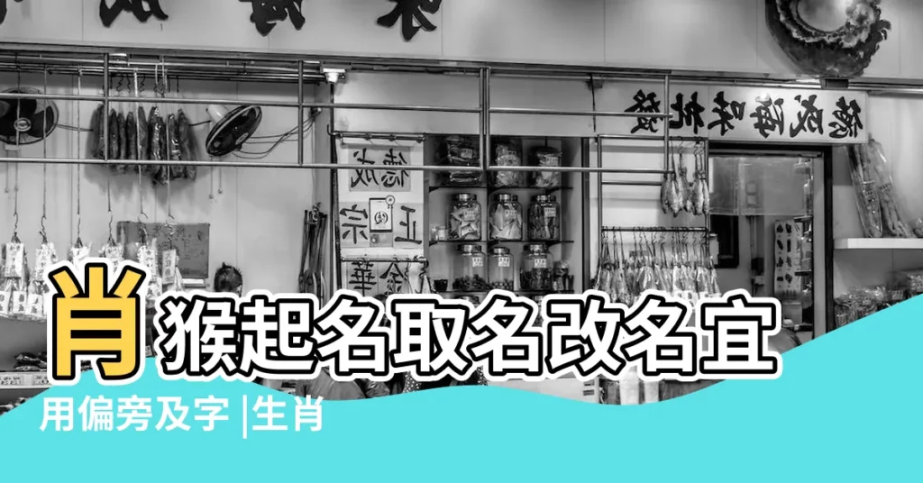 肖猴起名取名改名宜用偏旁及字 |生肖屬猴的寶寶取名宜用及忌用字眼 |屬猴人起名字有什麼講究 |【屬猴的名字有王字旁】