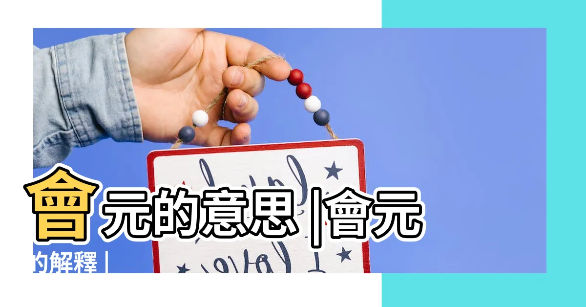 【會元意思】會元的意思 |會元的解釋 |