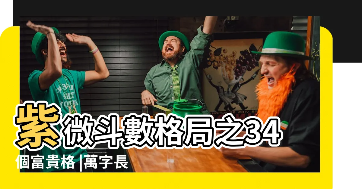 【紫微 格局】紫微斗數格局之34個富貴格 |萬字長文大總結 |三十九個紫微斗數格局講解 |