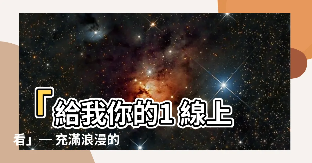 【給我你的1 線上看】「給我你的1 線上看」─ 充滿浪漫的故事等你探索！