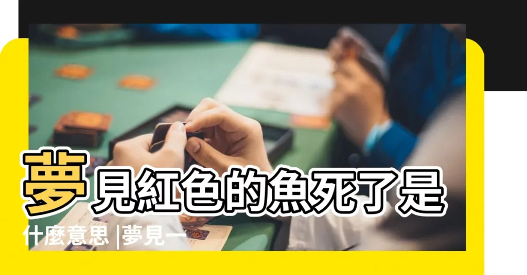 夢見紅色的魚死了是什麼意思 |夢見一條很大的魚被殺 |【夢見紅鯉魚被自己殺死】