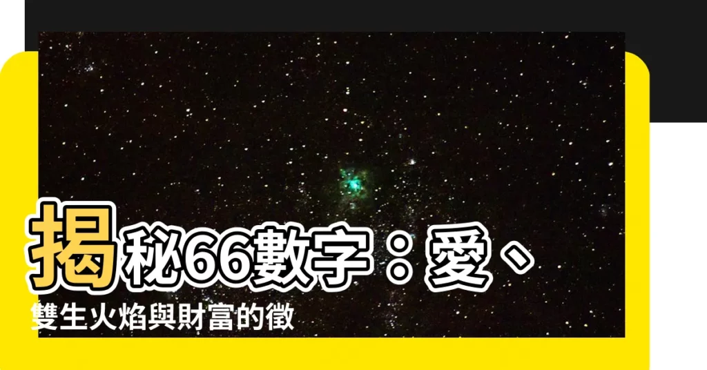 【66數字】揭秘66數字：愛、雙生火焰與財富的徵兆！