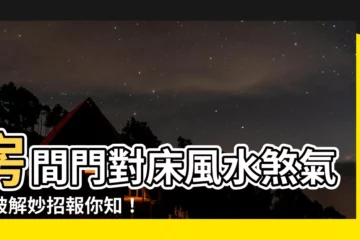 【房間門對牀化解】房間門對牀風水煞氣？破解妙招報你知！